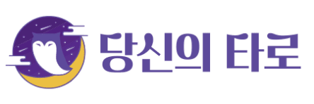 당신의타로 로고 이미지
